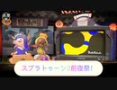 スプラトゥーン3前夜祭！【すりみ連合　バンカラジオ】