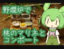 【野燗炉】桃のマリネとコンポートで呑む【ﾐﾆ長火鉢】