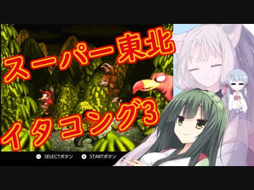 【VOICEROID実況プレイ】スーパー東北イタコング３【スーパードンキーコング】