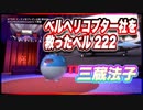 三蔵法子 ベルヘリコプター社を救ったベル222 @rocmaster5930 #TTVR 第66回放送 5分で得意話をするエンタメ型プレゼン企画 2022年8月28日 #cluster にて開催