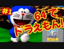 [N64]ドラえもん のび太と3つの精霊石を全クリしたい！[エポック社]#1