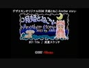 [自作デザエモンサントラ]#11 月姫とねこ-Another story-手作りサントラ。