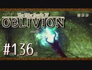 実況 ◇ The Elder Scrolls IV: オブリビオン ◇ 第136幕