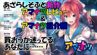 【エロゲ紹介】新作エロゲ紹介！　アマナツ（あざらしそふと）を紹介＆レビュー！【ボイスロイド葵・茜】