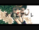 夜凪ビザーレ / 紲星あかり