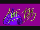 無傷 Vocal.AIきりたん