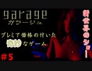 全てが奇妙過ぎるゲーム　「ガラージュ」　＃5
