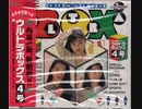[実況]「ウルトラボックス4号（PCE）」フォネ（RPG）