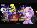 [スプラトゥーン3前夜祭]イノシシワイパー侍ゆかりさん【VOICEROID実況】