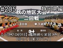 【パワプロ2018】　魔物縛り　栄冠ナイン　47(49)都道府県制覇【ゆっくり実況】静岡県編　part205