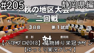 【パワプロ2018】　魔物縛り　栄冠ナイン　47(49)都道府県制覇【ゆっくり実況】静岡県編　part205