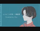 ひまわりの約束 / 秦基博 Covered by Ryo【SynthVカバー】