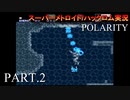 【実況】このゲーム、オモロいどPOLARITY　その２