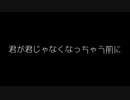 【歌ってみた】君が君じゃなくなっちゃう前に(♭2)／初音ミク for LamazeP【アカペラ】