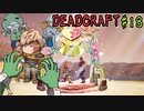 【DEADCRAFT】ゾンビウェディング18