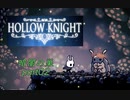 【HOLLOW KNIGHT】暗闇の巣 part02