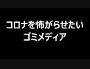 コロナを怖がらせたいゴミメディア