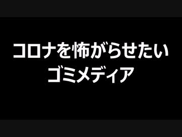 コロナを怖がらせたいゴミメディア