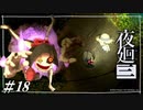 奇跡的に初回配信のフラグを回収した瞬間【夜廻三初見実況＃18】※ネタバレ有