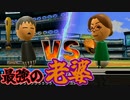 【Wii】最強のおばあちゃん『ヨシ』降臨【Wii Sports】