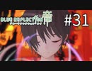 【実況】◆◇ BLUE REFLECTION TIE/帝 #031｜きららは正しい選択をしたわ