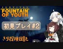 【Survival:Fountain of Youth】初見プレイ#2 Awaken きり探検日記 【きりきず実況】
