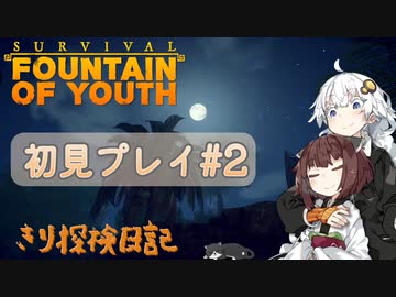 【Survival:Fountain of Youth】初見プレイ#2 Awaken きり探検日記 【きりきず実況】