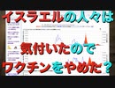 イスラエルの人々は気付いたのでワクチン接種をやめた?