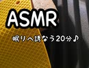 ASMR この20分はあなたを眠りに誘う♪