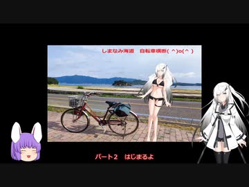 【ゆっくり車載動画】自転車で行く　しまなみ海道②