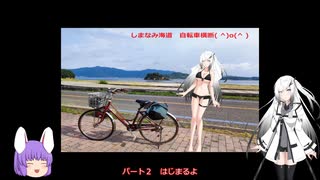 【ゆっくり車載動画】自転車で行く　しまなみ海道②