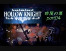 【HOLLOW KNIGHT】暗闇の巣 part04