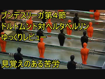 期待値ほどの圧勝と思えない理由 ブンデスリーガ第４節ドルトムント対ヘルタベルリンゆっくりレビュー ニコニコ動画
