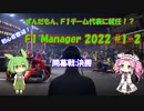 【F1 manager 2022】ずんだもん、F1マネージャーになる　#1-2