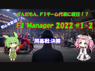 【F1 manager 2022】ずんだもん、F1マネージャーになる　#1-2
