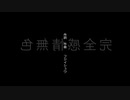 完全感情無色_ぐえふじfeat.鏡音レン.mp4