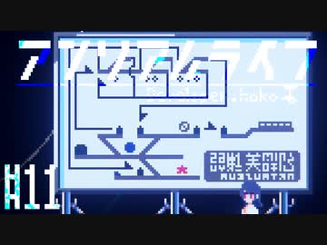 かわいいかわいい…アンリアルライフ　実況プレイ part10