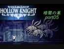 【HOLLOW KNIGHT】暗闇の巣 part05