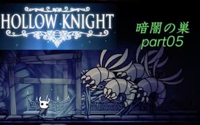 【HOLLOW KNIGHT】暗闇の巣 part05