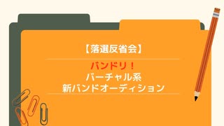 【アーカイブ】バンドリ！バーチャル系 新バンドオーディション【落選反省会】