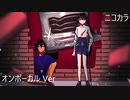 ニコカラ／恋愛アクシデント／on vocal
