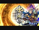 【英傑大戦】試用期間中の英傑 vol.042～米五郎左の戦⑤～【正五位下／侍大将】