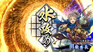 【英傑大戦】試用期間中の英傑 vol.042～米五郎左の戦⑤～【正五位下／侍大将】