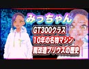 みっちゃん GT300クラス10年の名物マシン、魔改造プリウスの歴史 #TTVR 第66回放送 5分で得意話をするエンタメ型プレゼン企画 2022年8月28日 #cluster にて開催
