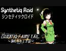 “Lunatiq Fairy Tail ～月夜の歪んだおとぎ話～” Synthetiq Roid feat. 京町セイカ AI
