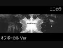 ニコカラ／グリイダム／off vocal