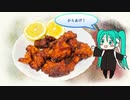 【初音ミク】からあげのうた/ そらほしゆうひ【オリジナル】