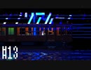 不穏なアンリアルライフ　実況プレイ part13