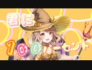 【歌ってみた】キミに100パーセント/(cover)みつばちふわり