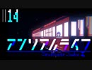 恐怖のアンリアルライフ　実況プレイ part14